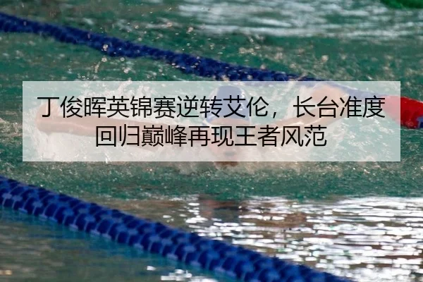 丁俊晖英锦赛逆转艾伦，长台准度回归巅峰再现王者风范