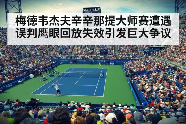 梅德韦杰夫辛辛那提大师赛遭遇误判鹰眼回放失效引发巨大争议