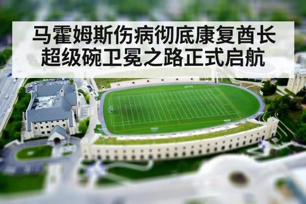 马霍姆斯伤病彻底康复酋长超级碗卫冕之路正式启航