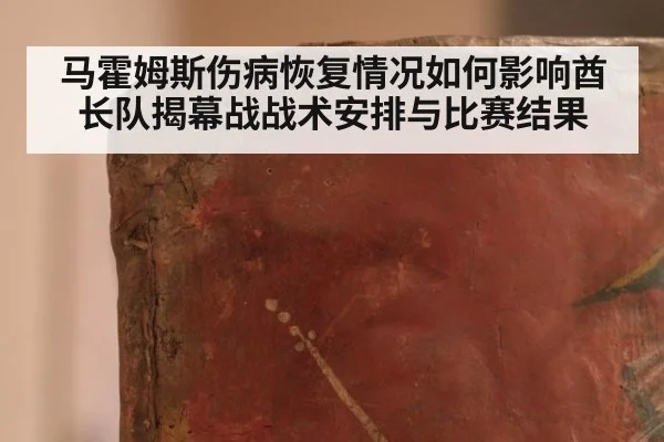 马霍姆斯伤病恢复情况如何影响酋长队揭幕战战术安排与比赛结果