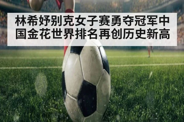 林希妤别克女子赛勇夺冠军中国金花世界排名再创历史新高