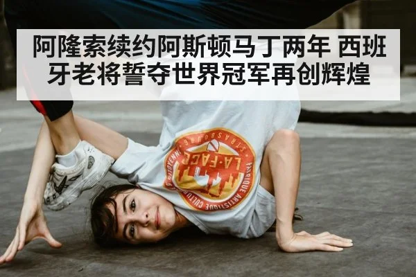 阿隆索续约阿斯顿马丁两年 西班牙老将誓夺世界冠军再创辉煌