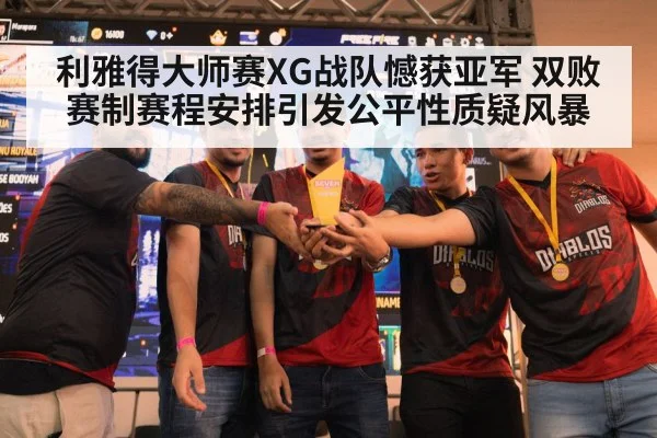 利雅得大师赛XG战队憾获亚军 双败赛制赛程安排引发公平性质疑风暴