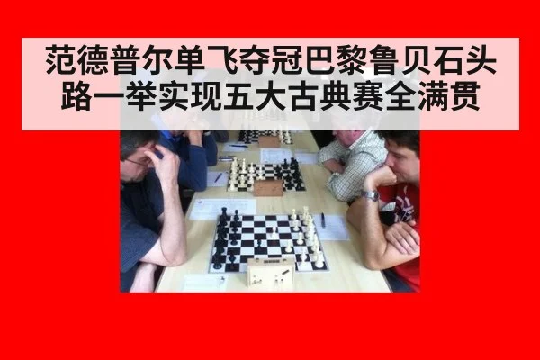 范德普尔单飞夺冠巴黎鲁贝石头路一举实现五大古典赛全满贯